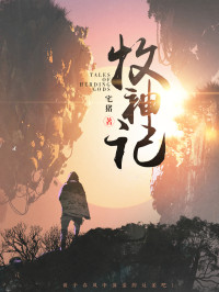 宅猪 — 牧神记