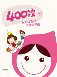 大姨吗 [大姨吗] — 400次(女生必看的大姨妈圣经)+好男人手册