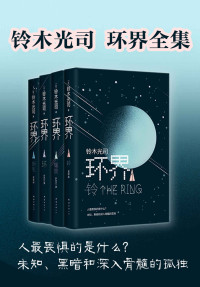 铃木光司 — 环界：日本科幻经典（岛国《三体》，被彻底误读30年的悬疑 科幻神作！《午夜凶铃》只是故事的开始，你有胆子挑战原著吗？）
