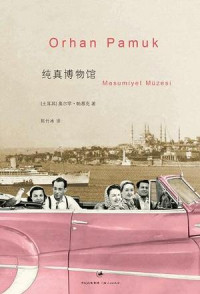 奥尔罕·帕慕克 — 纯真博物馆