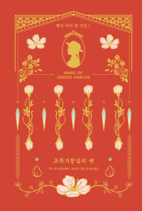 루시 모드 몽고메리 | 유보라 그림 | 오수원 옮김 — 빨간 머리 앤 전집 1_ 초록지붕집의 앤