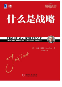 【美】 特劳特（Trout; J.） — 什么是战略
