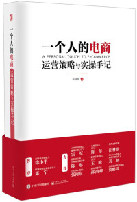 许晓辉 — 一个人的电商:运营策略与实操手记