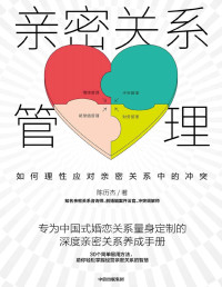 陈历杰 [chenlijie] — 亲密关系管理：如何理性应对亲密关系中的冲突