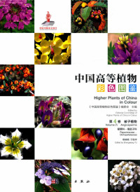 于胜祥 — 中国高等植物彩色图鉴 第4卷 罂粟科～毒鼠子科