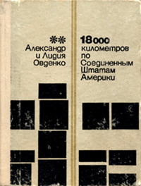 Александр Васильевич Овденко & Лидия Иосифовна Овденко — 18000 километров по Соединенным Штатам Америки