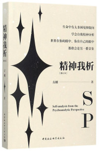 ePUBw.COM 方刚 — 精神我析