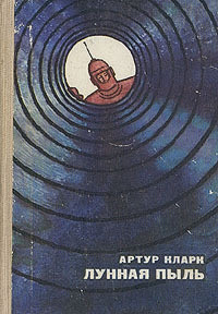 Артур Чарльз Кларк — Бросок на Луну (авторский сборник)