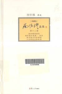 南怀瑾 — 南怀瑾选集(典藏版) 第12卷 南怀瑾讲演录;南怀瑾与彼得·圣吉; 答问青壮年参禅者;人生的起点和终站