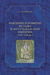Олег Георгиевич Большаков — Рождение и развитие ислама и мусульманской империи (VII-VIII вв.)