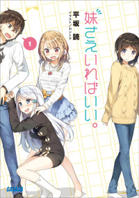 平坂読 — 如果有妹妹就好了01