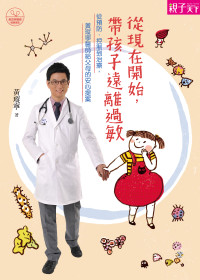 黃瑽寧 — 從現在開始，帶孩子遠離過敏：從預防、控制到治療，黃瑽寧醫師給父母的安心提案