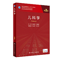 桂永浩,申昆玲 — 儿科学（第2版）