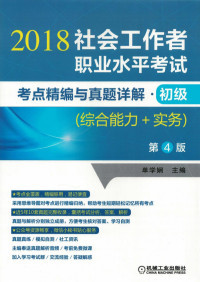 单学娴 — 社会工作者职业水平考试考点精编与真题详解·初级（综合能力+实务）第4版.pdf