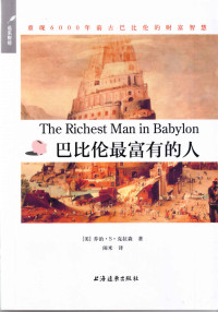 乔治·寒缪尔·克拉森 — 巴比伦最富有的人 (别为金钱焦虑丛书)