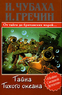 Игорь Гречин & Игорь Чубаха — Тайна Тихого океана