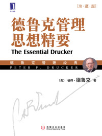 [美] 彼得 F.德鲁克（Peter F.Drucker） 著 — 德鲁克管理思想精要