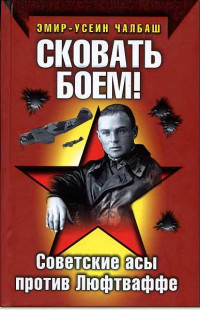 Эмир Усеин Чалбаш — Сковать боем!