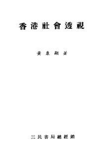 黄康显著 — 香港社会透视