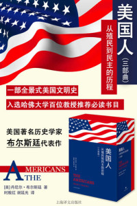 丹尼尔·布尔斯廷(Daniel Boorstin) — 美国人：从殖民到民主的历程（全3册）