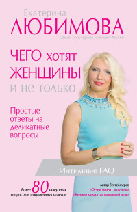 Екатерина Любимова — Чего хотят женщины. Простые ответы на деликатные вопросы