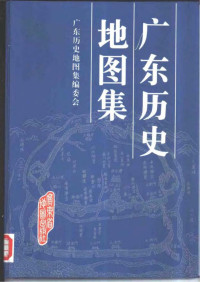 广东历史地图集编委会 — 广东历史地图集