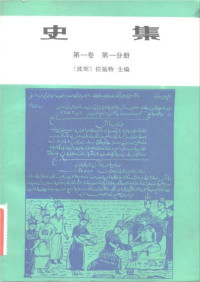 [波斯]拉施特主编；余大钧、周建奇译 — 史集 第1卷 第1分册