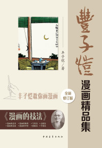 丰子恺 [丰子恺] — 丰子恺漫画精品集(修订版)