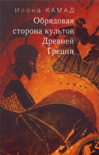 Илона М. Камад — Обрядовая сторона культов Древней Греции
