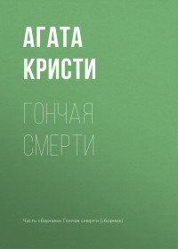 Агата Кристи — Гончая смерти