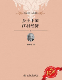 费孝通 — 乡土中国、江村经济套装