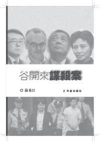 俞水江 — 谷开来谋杀案 - 谷开来为什么要亲自动手?