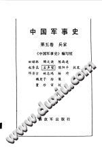 《中国军事史》编写组 — 中国军事史 第5卷 兵家