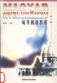 龚坤余 — 匈牙利语教程 第2册