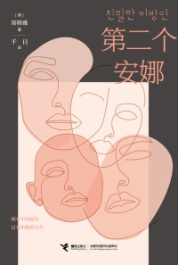 郑韩雅 — 第二个安娜（裴秀智主演韩剧《安娜》原著小说）
