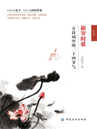 李颜垒 — 新岁时歌 古诗词中的二十四节气