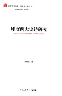 刘安武 — 印度两大史诗研究