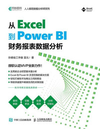 BI使徒工作室 雷元 — 从Excel到Power BI：财务报表数据分析