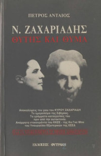 Πέτρος Ανταίος — Ν. Ζαχαριάδης - Θύτης και θύμα