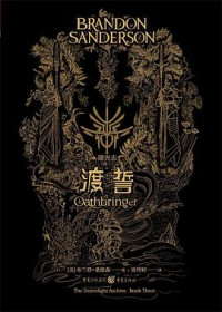 [美] 布兰登·山德森 — 飓光志 卷三：渡誓