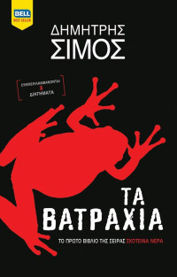 Δημήτρης Σίμος — Τα βατράχια