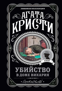 Агата Кристи — Убийство в доме викария
