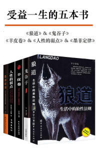 罗宇 & 李逵 & 方士华 & 卡耐基 & 梁新宇 — 受益一生的五本书（套装五册）（狼道&鬼谷子&墨菲定律&人性的弱点&羊皮卷）