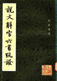 马叙伦.说文解字六书疏证.上海书店1985.04 — 说文解字六书疏证 （三）