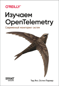 Паркер Остин, Янг Тед — Изучаем OpenTelemetry: современный мониторинг систем