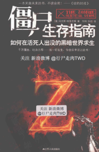 [美]马克斯·布鲁克斯 — 僵尸生存指南