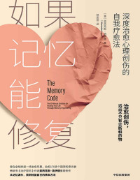 亚历克斯·洛伊德 — 如果记忆能修复：深度治愈心理创伤的自我疗愈法（畅销书《治愈密码》作者重磅新作，30年多经验总结，治愈170多个国家来访者，从记忆源头深度治愈）