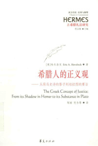 （英）哈夫洛克（Eric A.Havelock）著 — [经典与解释·西方传统]古希腊礼法研究 希腊人的正义观：从荷马史诗的影子到柏拉图的要旨