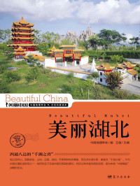 王越 — 美丽湖北 (美丽中国 24)