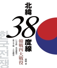 周明  — 北緯38度線：韓戰四大戰役